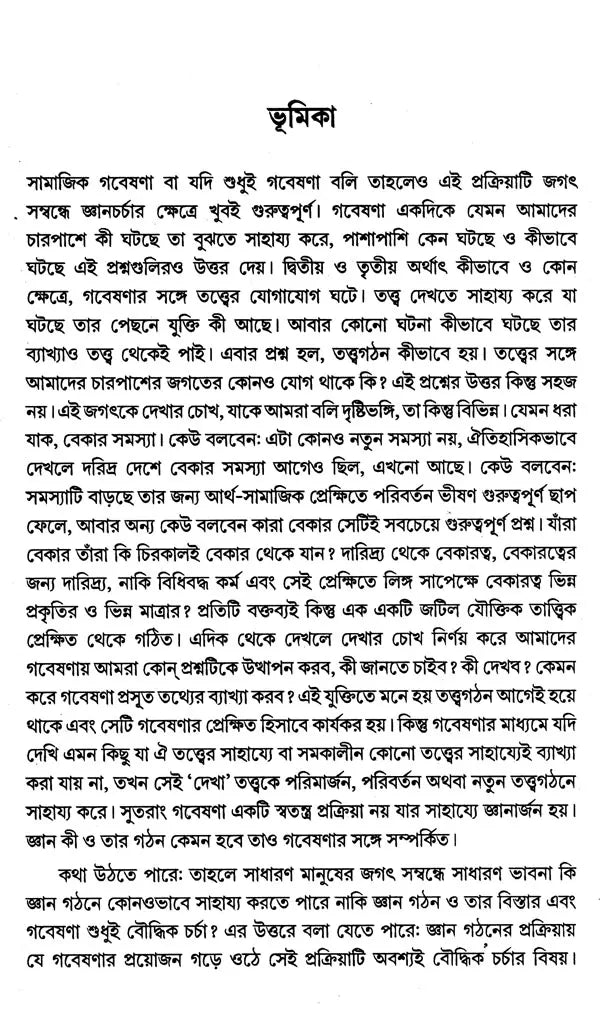 Social Research Methodology, Methods and Techniques (Bengali) - Retail Maharaj