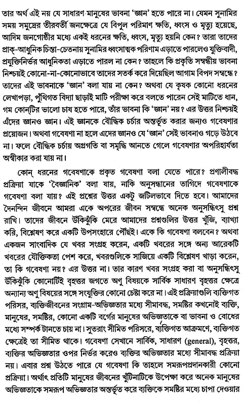Social Research Methodology, Methods and Techniques (Bengali) - Retail Maharaj