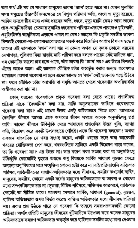 Social Research Methodology, Methods and Techniques (Bengali) - Retail Maharaj
