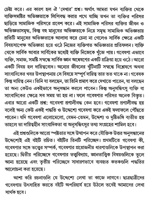 Social Research Methodology, Methods and Techniques (Bengali) - Retail Maharaj