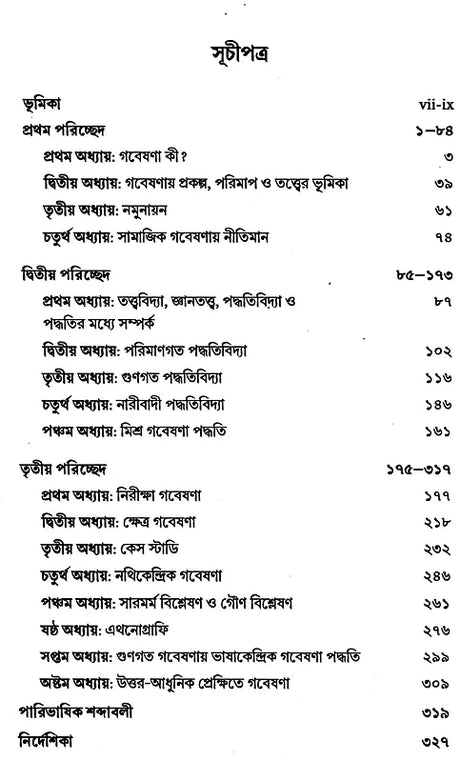 Social Research Methodology, Methods and Techniques (Bengali) - Retail Maharaj