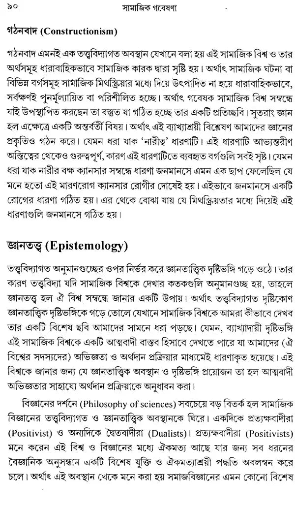 Social Research Methodology, Methods and Techniques (Bengali) - Retail Maharaj