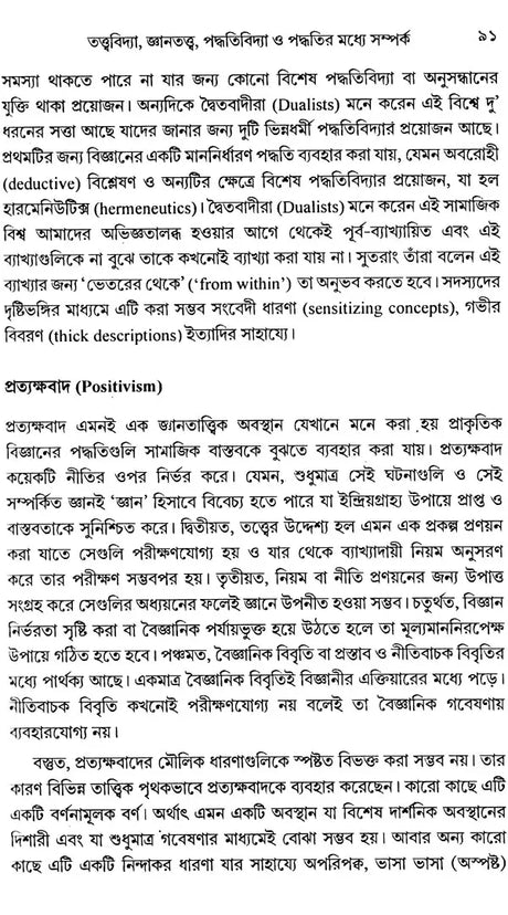 Social Research Methodology, Methods and Techniques (Bengali) - Retail Maharaj