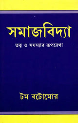 Outline of Sociological Theories and Problems (Bengali) - Retail Maharaj