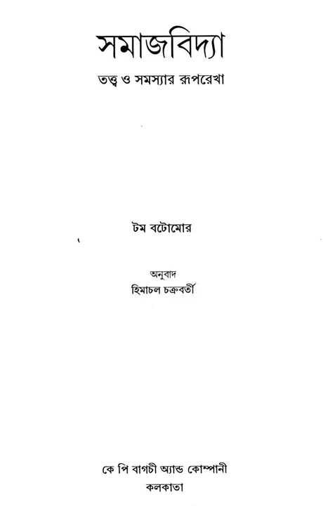 Outline of Sociological Theories and Problems (Bengali) - Retail Maharaj