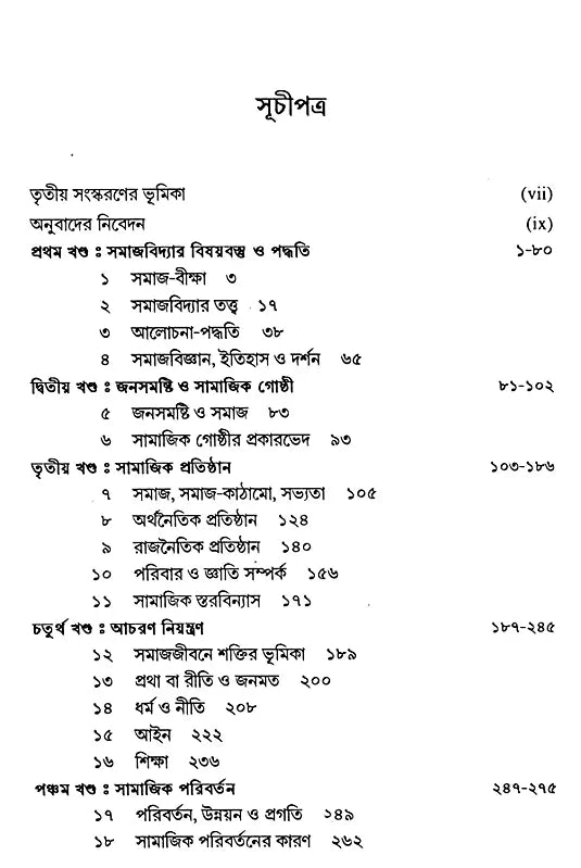 Outline of Sociological Theories and Problems (Bengali) - Retail Maharaj