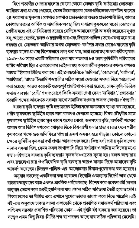 Agrarian Social Structure of Bengal (Bengali) - Retail Maharaj