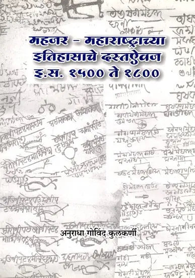 महजर - महाराष्ट्राच्या इतिहासाचे दस्तऐवज इ.स. १५०० ते १८००: Mahajar - Document of the History of Maharashtra from 1500 to 1800 AD (Marathi) - Retail Maharaj