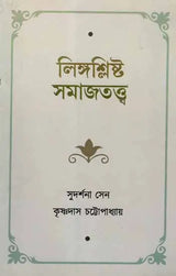 Sociology of Gender (Bengali) - Retail Maharaj