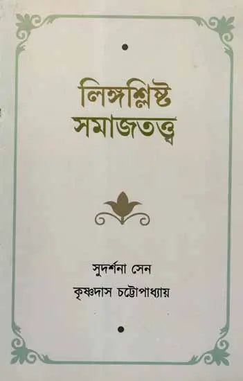 Sociology of Gender (Bengali) - Retail Maharaj