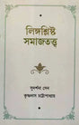 Sociology of Gender (Bengali) - Retail Maharaj