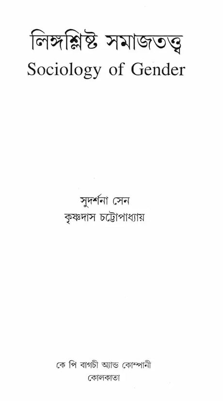 Sociology of Gender (Bengali) - Retail Maharaj