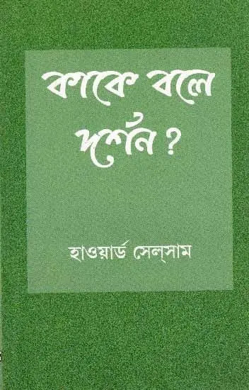 What is Philosophy ? (Bengali) - Retail Maharaj