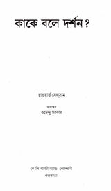 What is Philosophy ? (Bengali) - Retail Maharaj