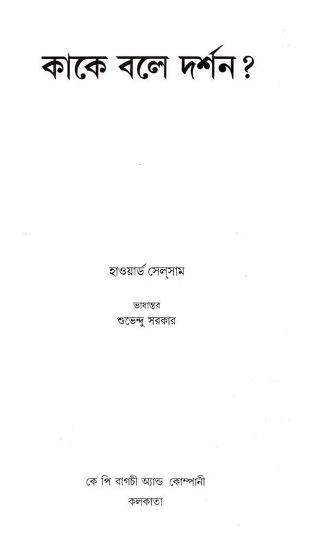 What is Philosophy ? (Bengali) - Retail Maharaj