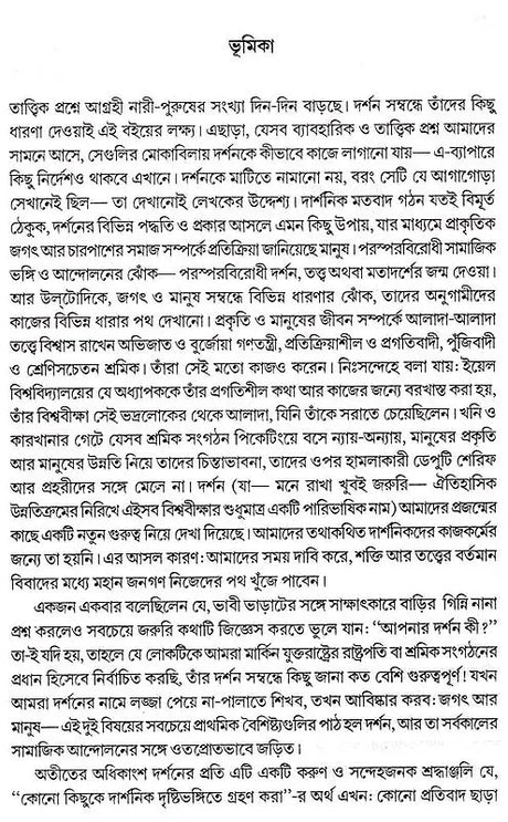 What is Philosophy ? (Bengali) - Retail Maharaj
