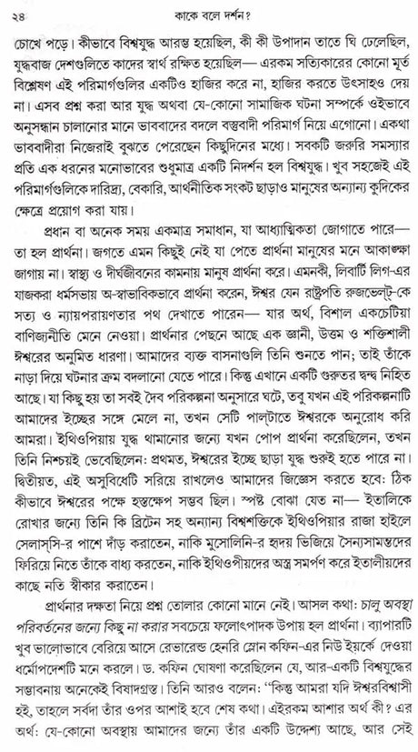 What is Philosophy ? (Bengali) - Retail Maharaj