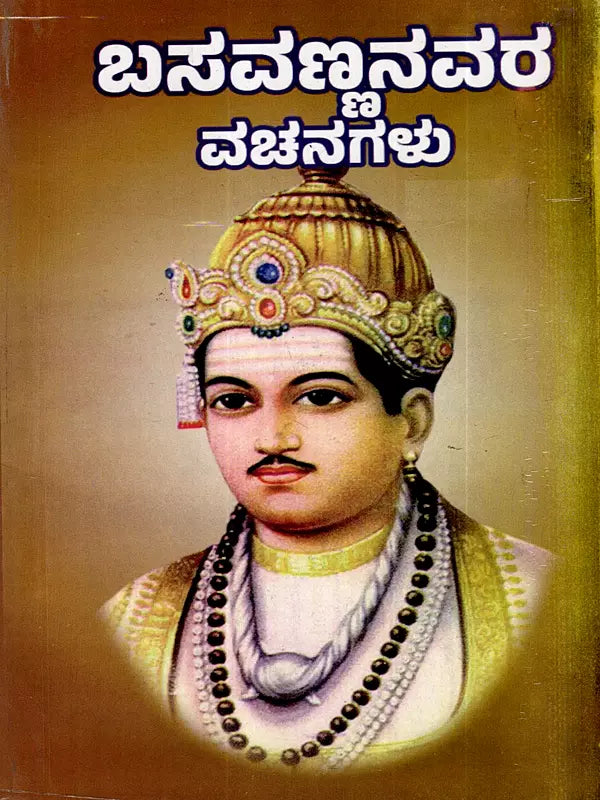 ಬಸವಣ್ಣನವರ ವಚನಗಳು- Verses of Basavanna: Biography, Ideology, Logic with Simple Meaning (737 Verses with Meaning in Kannada) - Retail Maharaj