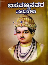ಬಸವಣ್ಣನವರ ವಚನಗಳು- Verses of Basavanna: Biography, Ideology, Logic with Simple Meaning (737 Verses with Meaning in Kannada) - Retail Maharaj