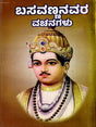 ಬಸವಣ್ಣನವರ ವಚನಗಳು- Verses of Basavanna: Biography, Ideology, Logic with Simple Meaning (737 Verses with Meaning in Kannada) - Retail Maharaj