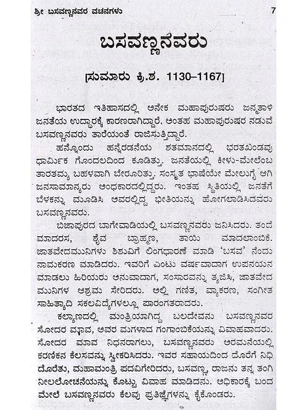 ಬಸವಣ್ಣನವರ ವಚನಗಳು- Verses of Basavanna: Biography, Ideology, Logic with Simple Meaning (737 Verses with Meaning in Kannada) - Retail Maharaj