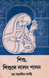 Sisu, Sisuke Lalana Palana in Bengali (An Old and Rare Book) - Retail Maharaj