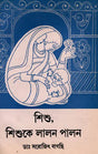 Sisu, Sisuke Lalana Palana in Bengali (An Old and Rare Book) - Retail Maharaj