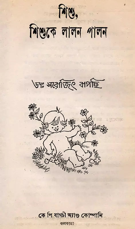 Sisu, Sisuke Lalana Palana in Bengali (An Old and Rare Book) - Retail Maharaj