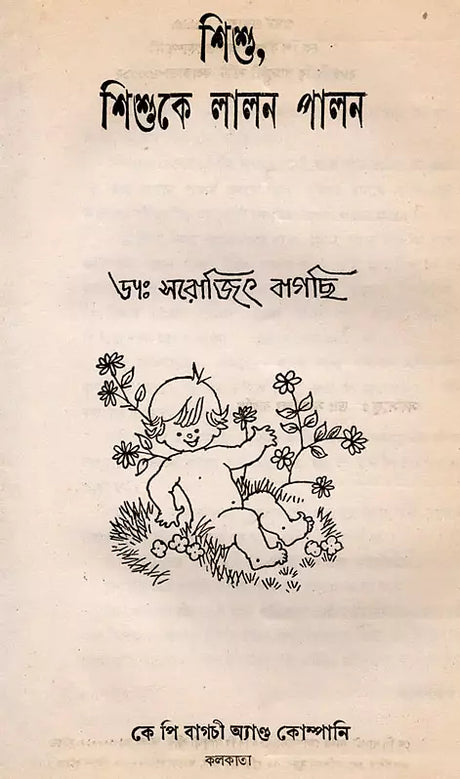 Sisu, Sisuke Lalana Palana in Bengali (An Old and Rare Book) - Retail Maharaj