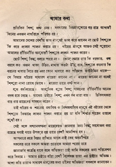 Sisu, Sisuke Lalana Palana in Bengali (An Old and Rare Book) - Retail Maharaj