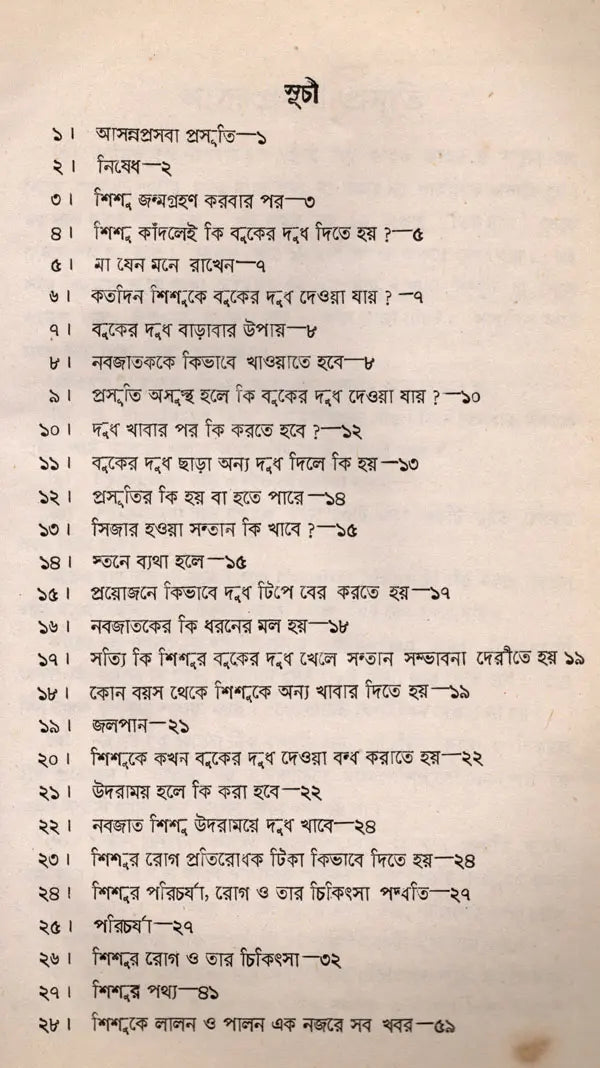 Sisu, Sisuke Lalana Palana in Bengali (An Old and Rare Book) - Retail Maharaj