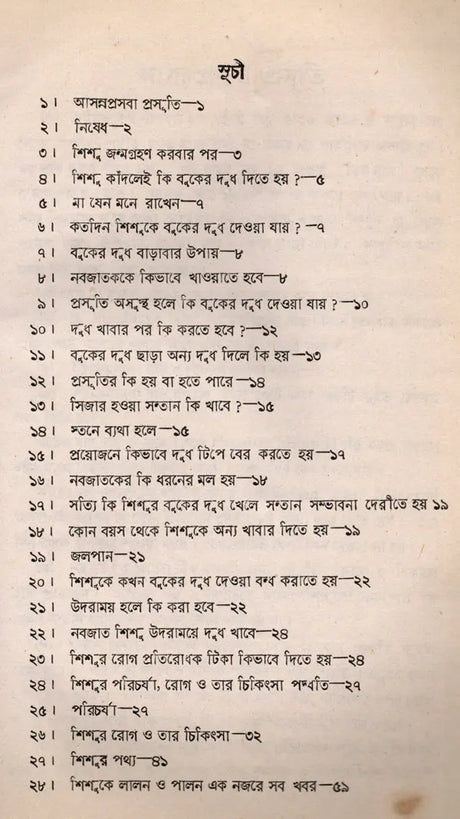 Sisu, Sisuke Lalana Palana in Bengali (An Old and Rare Book) - Retail Maharaj