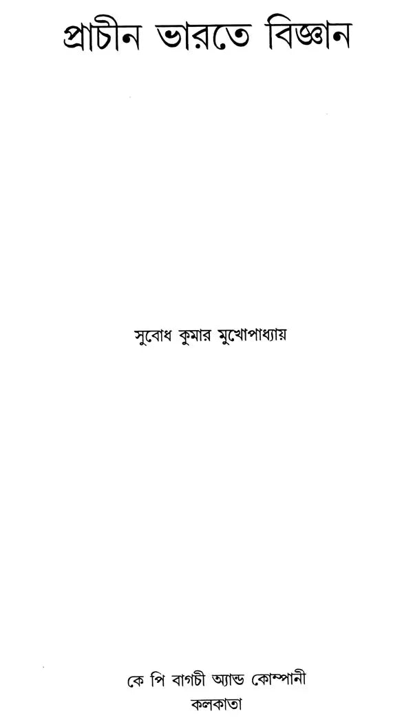 Science in Ancient India (Bengali) - Retail Maharaj