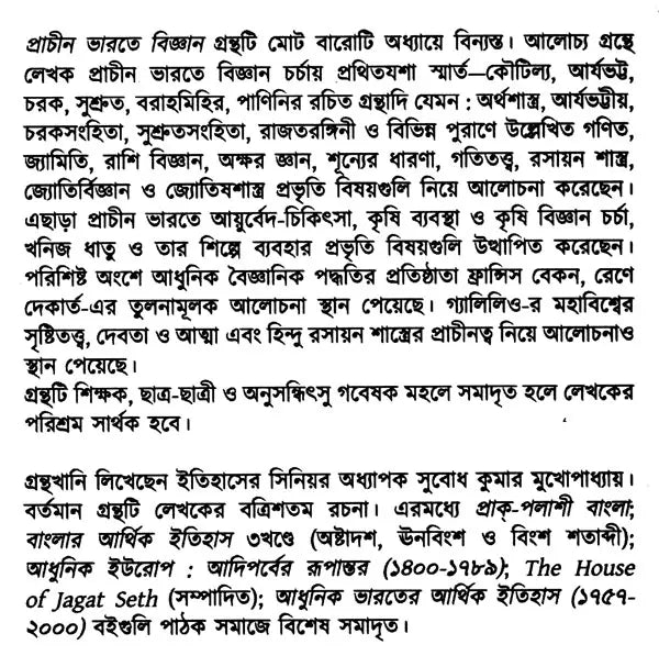 Science in Ancient India (Bengali) - Retail Maharaj