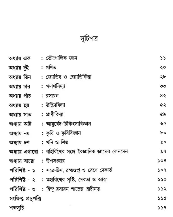 Science in Ancient India (Bengali) - Retail Maharaj