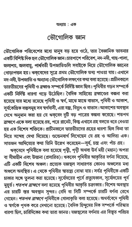 Science in Ancient India (Bengali) - Retail Maharaj