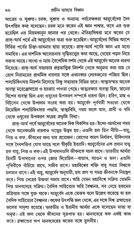 Science in Ancient India (Bengali) - Retail Maharaj