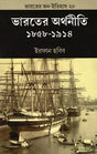 Indian Economy 1858-1914 (Bengali) - Retail Maharaj