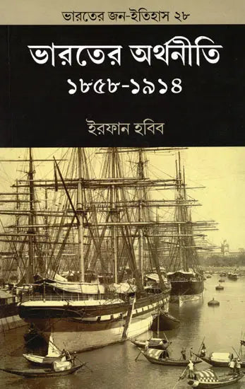 Indian Economy 1858-1914 (Bengali) - Retail Maharaj