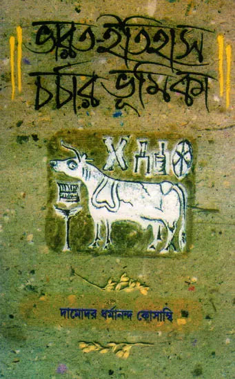 An Introduction to the Study of Indian History (Bengali) - Retail Maharaj