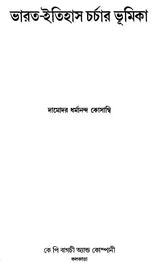 An Introduction to the Study of Indian History (Bengali) - Retail Maharaj