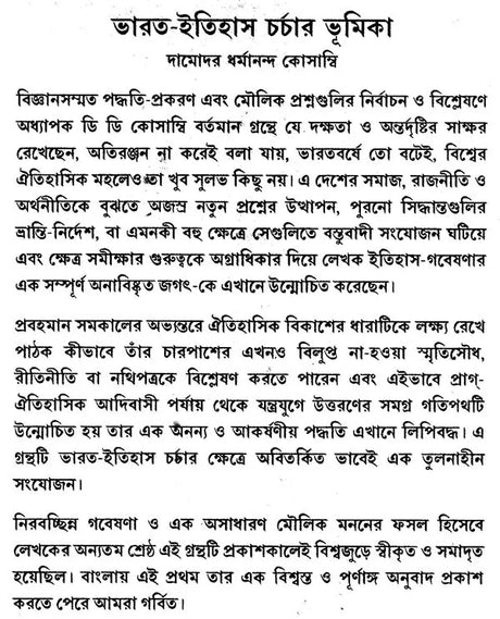 An Introduction to the Study of Indian History (Bengali) - Retail Maharaj