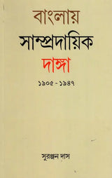 Communal Riots in Bengal 1905-1947 (Bengali) - Retail Maharaj