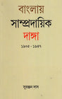Communal Riots in Bengal 1905-1947 (Bengali) - Retail Maharaj