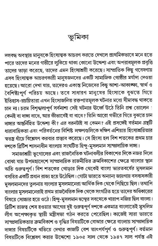 Communal Riots in Bengal 1905-1947 (Bengali) - Retail Maharaj
