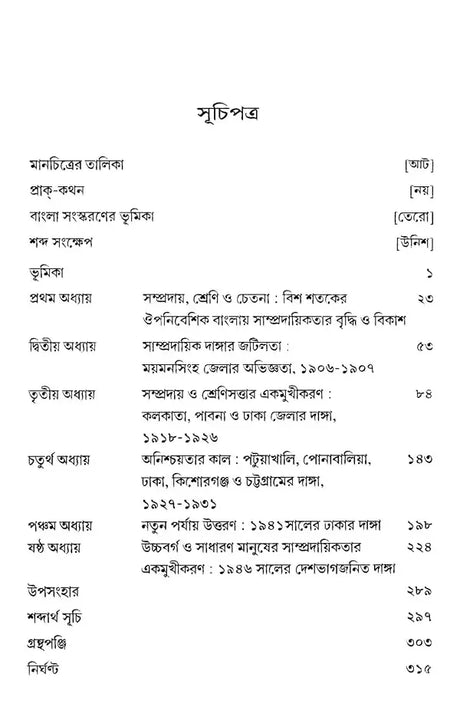 Communal Riots in Bengal 1905-1947 (Bengali) - Retail Maharaj