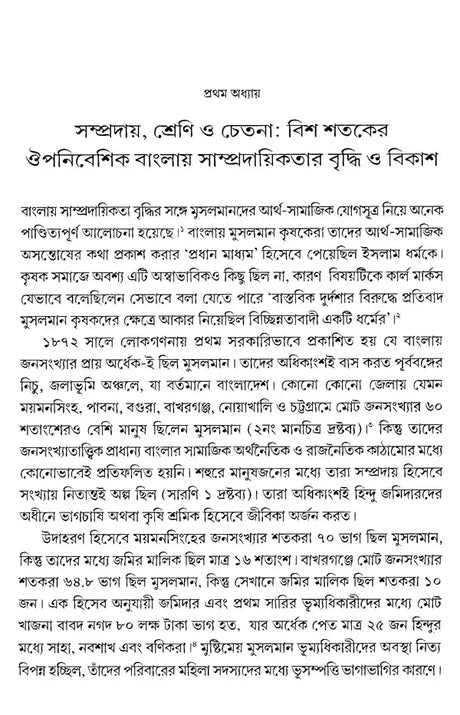 Communal Riots in Bengal 1905-1947 (Bengali) - Retail Maharaj