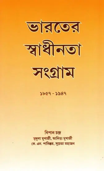 India's Freedom Struggle 1857-1947 (Bengali) - Retail Maharaj