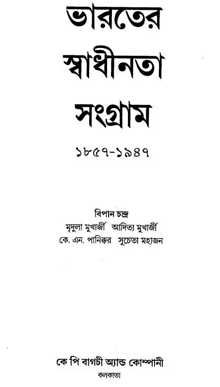 India's Freedom Struggle 1857-1947 (Bengali) - Retail Maharaj