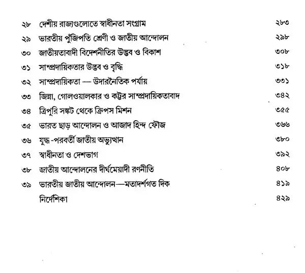 India's Freedom Struggle 1857-1947 (Bengali) - Retail Maharaj